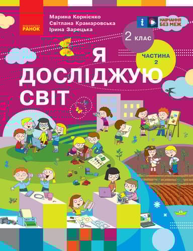 2 клас. Я досліджую світ. Підручник. Частина 2