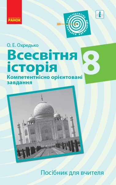 Обкладника "Всесвітня історія. 8 клас. Посібник для вчителя" - 1 Фото Превью "Всесвітня історія. 8 клас. Посібник для вчителя" - Фото №1