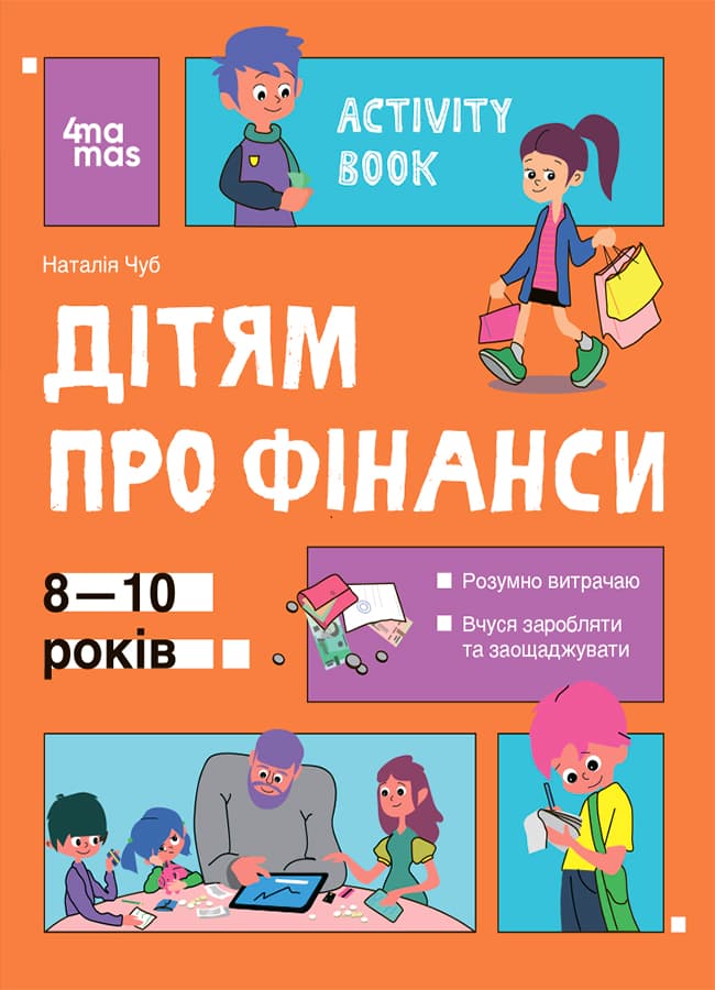 Обкладника "Дітям про фінанси. Activity Book. 8-10 років" Обкладинка "Дітям про фінанси. Activity Book. 8-10 років"