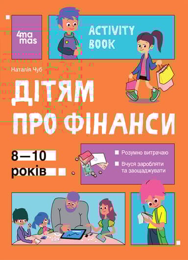 Дітям про фінанси. Activity Book. 8-10 років