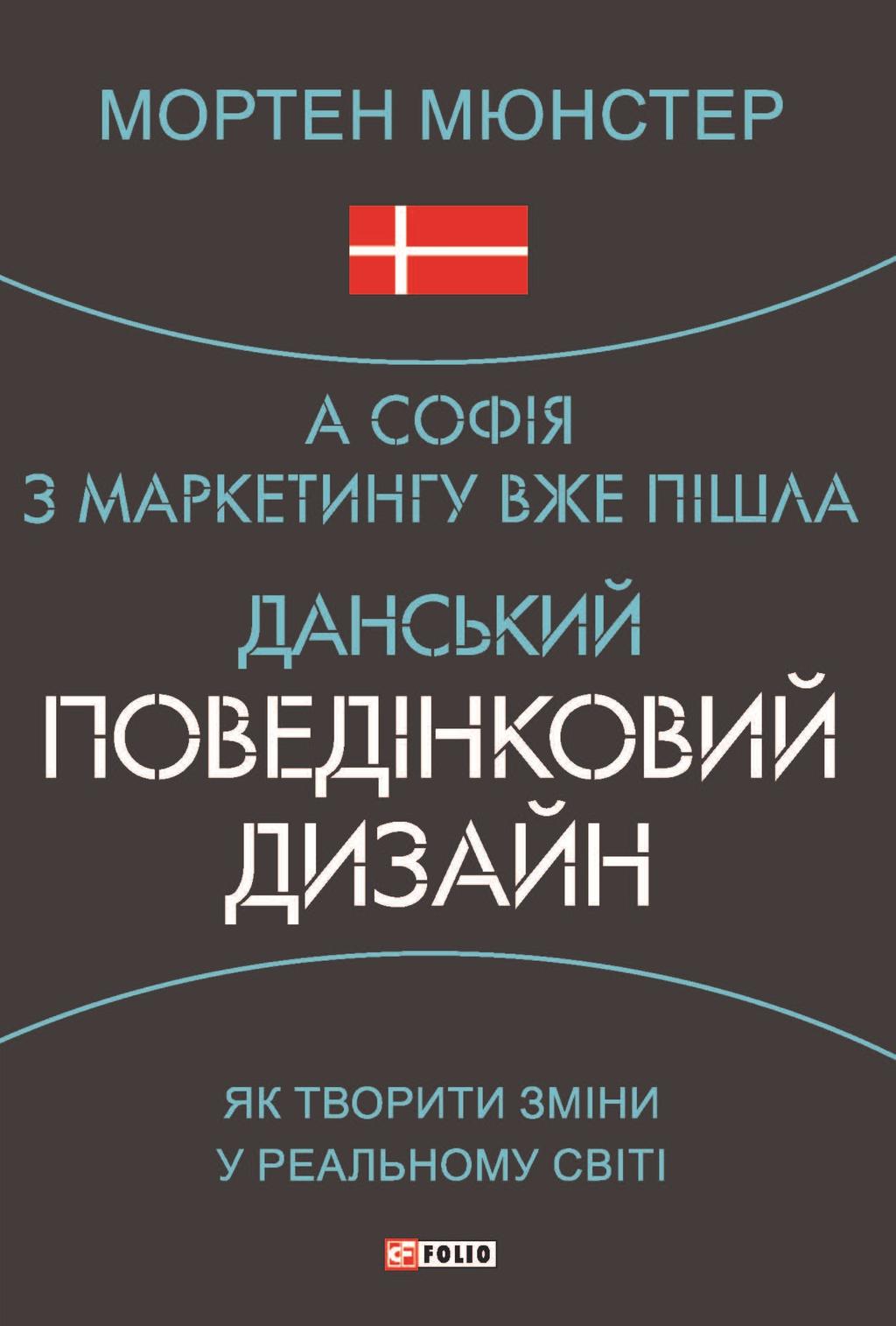 Обкладника "А Софія з маркетингу вже пішла. Данський поведінковий дизайн. Як творити зміни у реальному світі" - 1 Фото Превью "А Софія з маркетингу вже пішла. Данський поведінковий дизайн. Як творити зміни у реальному світі" - Фото №1