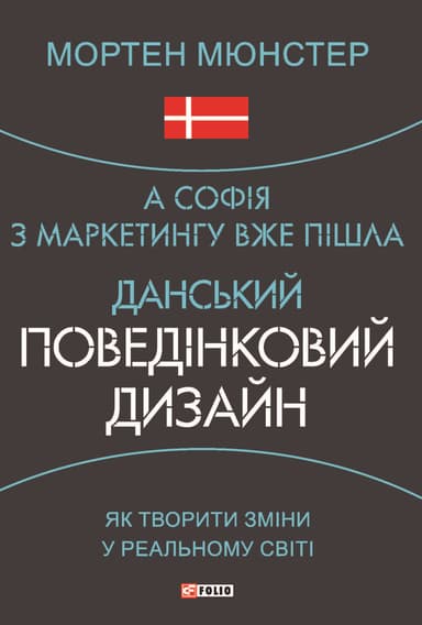 А Софія з маркетингу вже пішла. Данський поведінковий дизайн. Як творити зміни у реальному світі