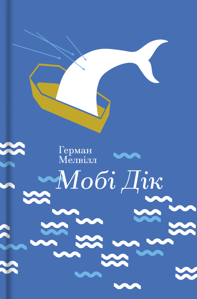 Мобі Дік, або Білий кит