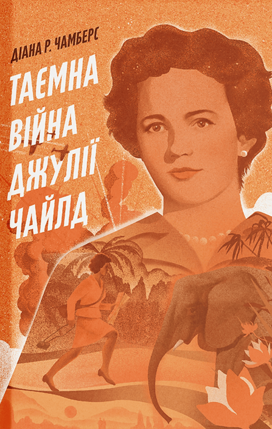 Обкладника "Таємна війна Джулії Чайлд" - 1 Фото Превью "Таємна війна Джулії Чайлд" - Фото №1