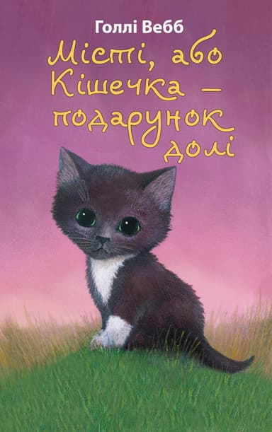 Місті, або Кішечка - подарунок долі