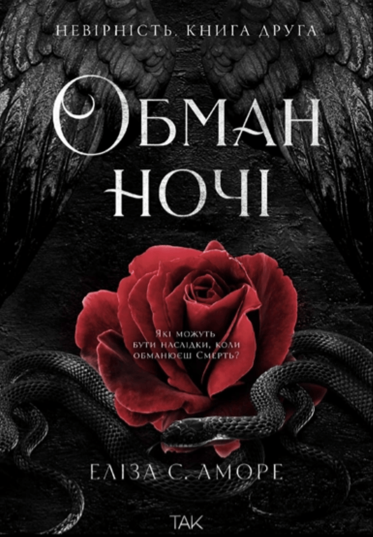 Обкладника "Обман ночі. Невірність" Обкладинка "Обман ночі. Невірність"