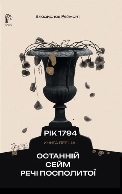 Останній сейм Речі Посполитої