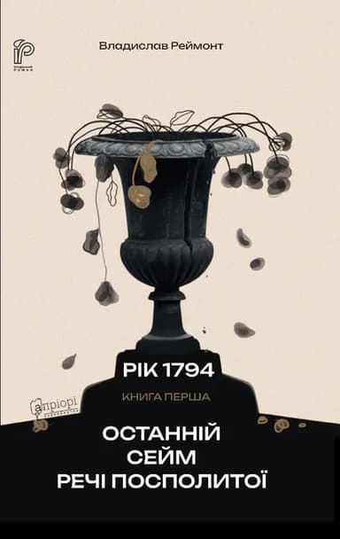 Останній сейм Речі Посполитої