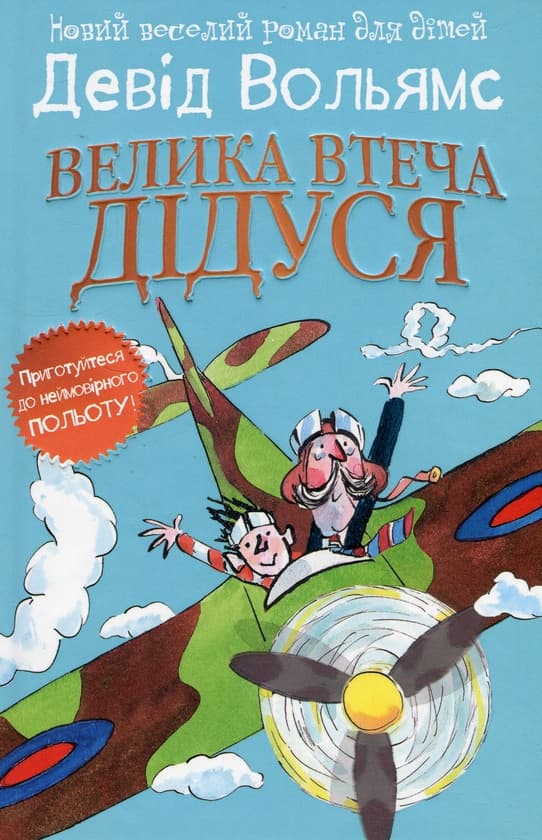 Велика втеча дідуся - Девід Вольямс - Kebuk