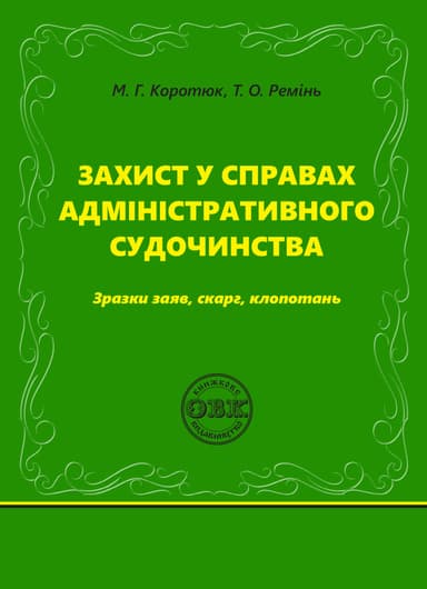 Захист у справах адміністративного судочинства: зразки заяв, скарг, клопотань