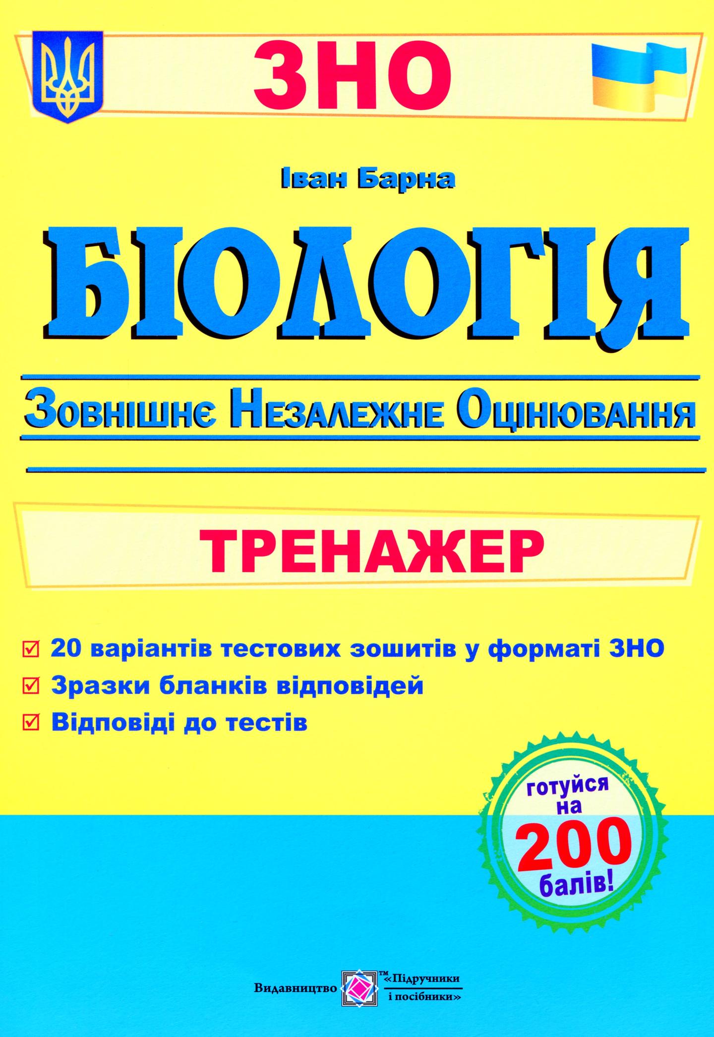 Біологія. Тренажер для підготовки до ЗНО