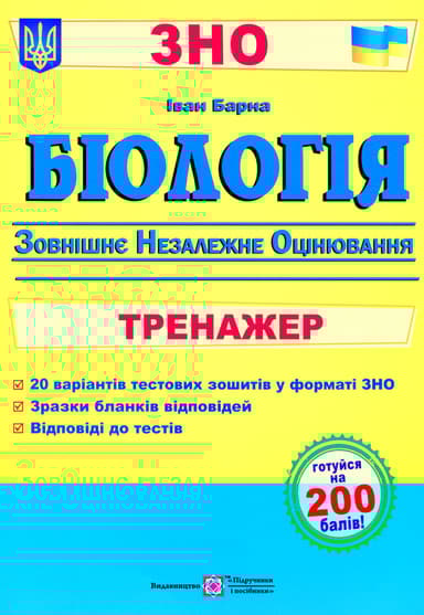 Біологія. Тренажер для підготовки до ЗНО