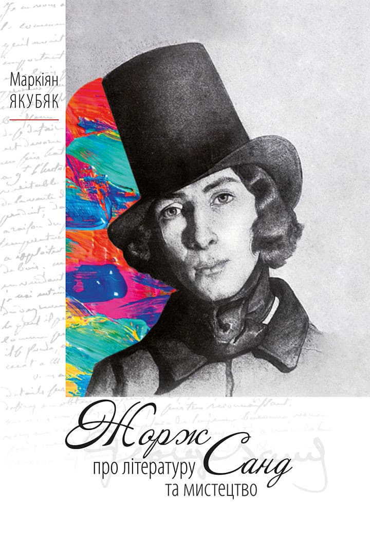 Обкладника "Жорж Санд. Про літературу та мистецтво" - 1 Фото Превью "Жорж Санд. Про літературу та мистецтво" - Фото №1