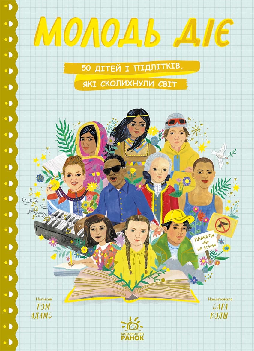 Обкладника "Молодь діє. 50 дітей і підлітків, які сколихнули світ" Обкладинка "Молодь діє. 50 дітей і підлітків, які сколихнули світ"