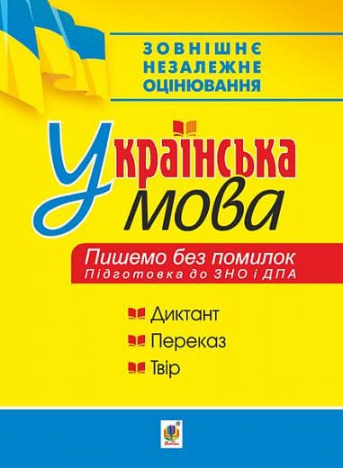 Українська мова. Пишемо без помилок. Підготовка до ЗНО і ДПА