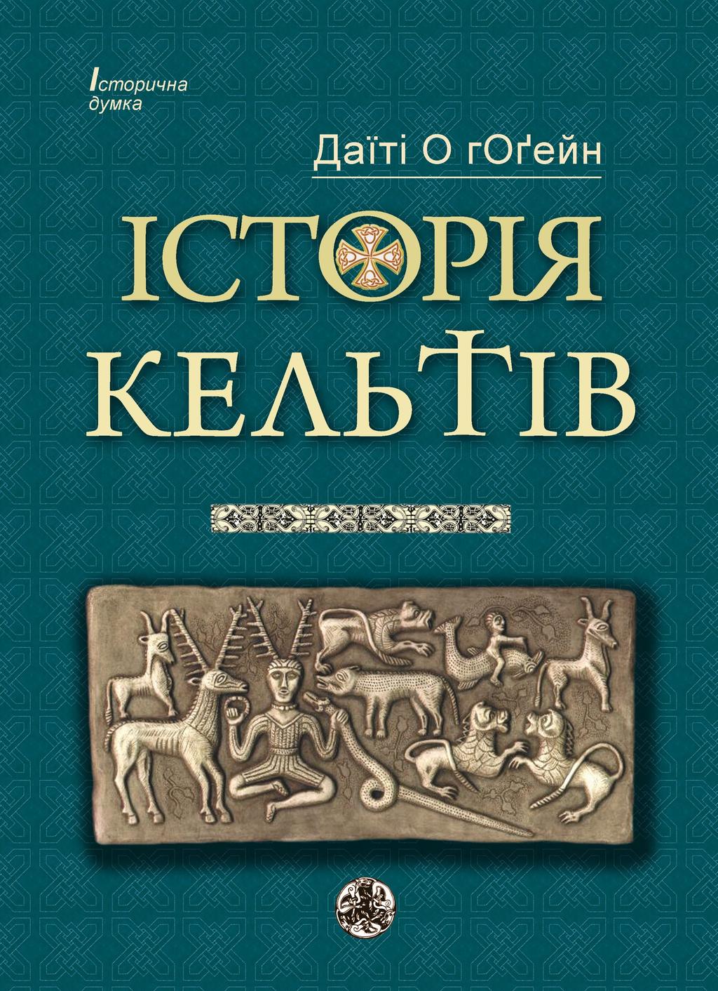 Обкладника "Історія Кельтів" - 1 Фото Превью "Історія Кельтів" - Фото №1