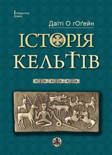 Історія Кельтів