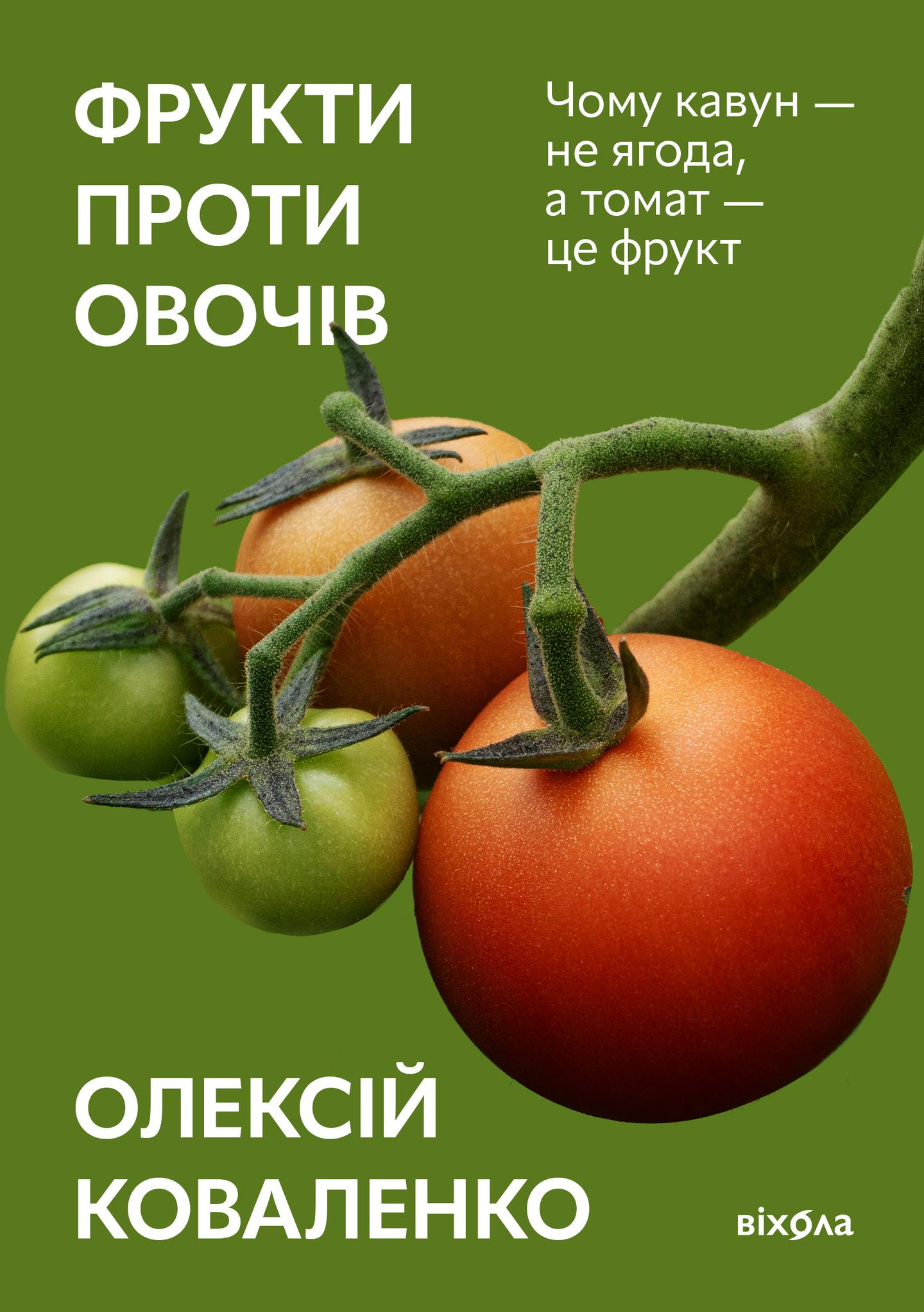 Фрукти проти овочів. Чому кавун - не ягода, а томат - це фрукт