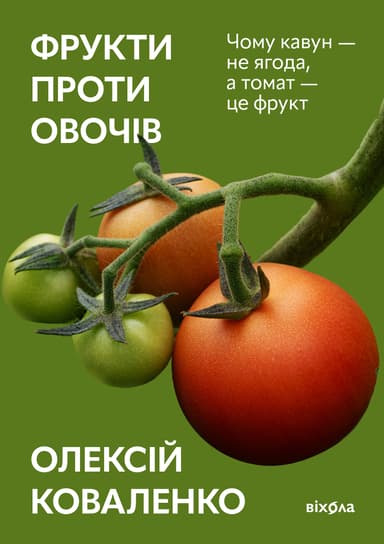 Фрукти проти овочів. Чому кавун - не ягода, а томат - це фрукт
