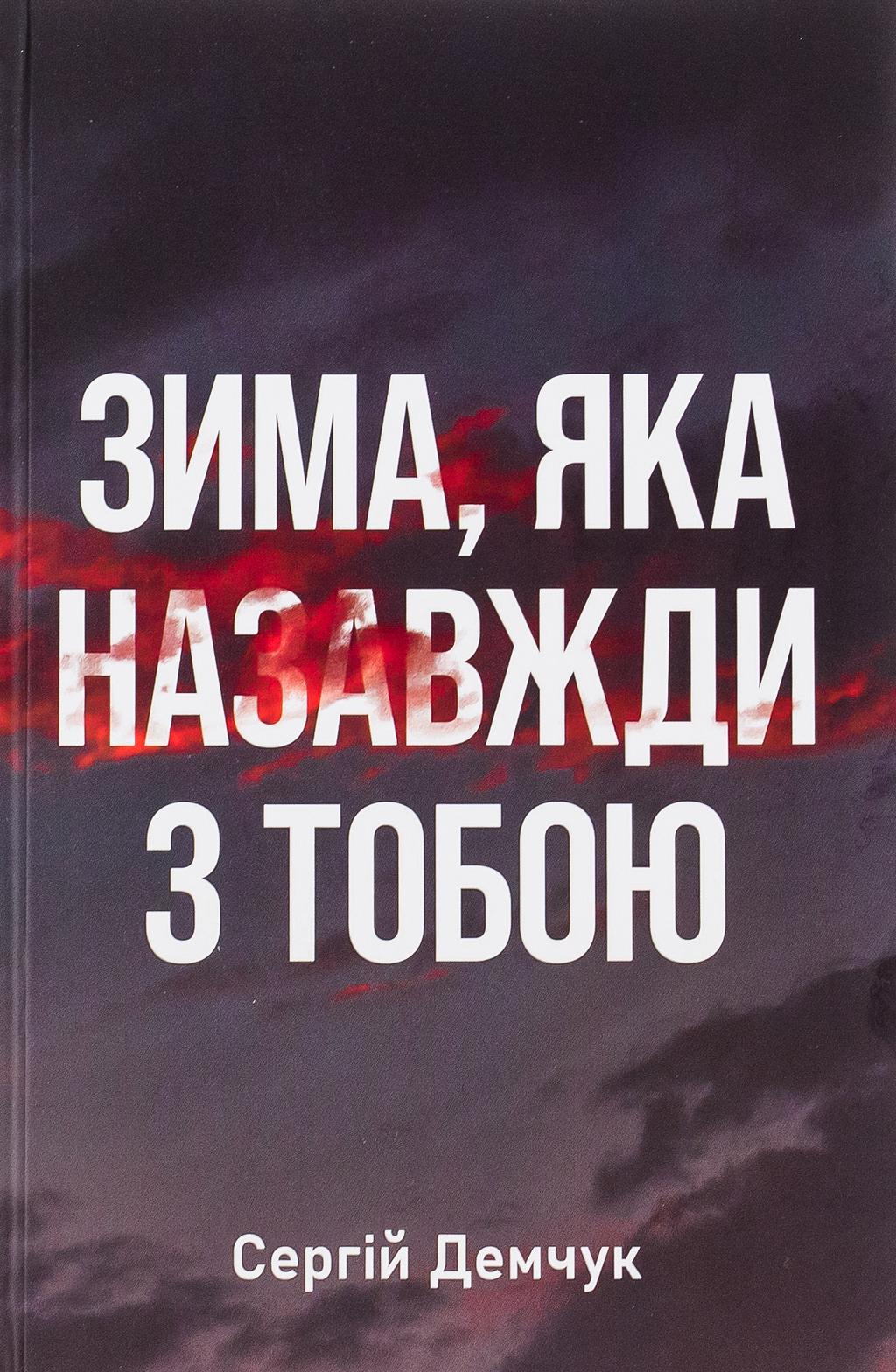 Обкладника "Зима, яка назавжди з тобою" - 1 Фото Превью "Зима, яка назавжди з тобою" - Фото №1