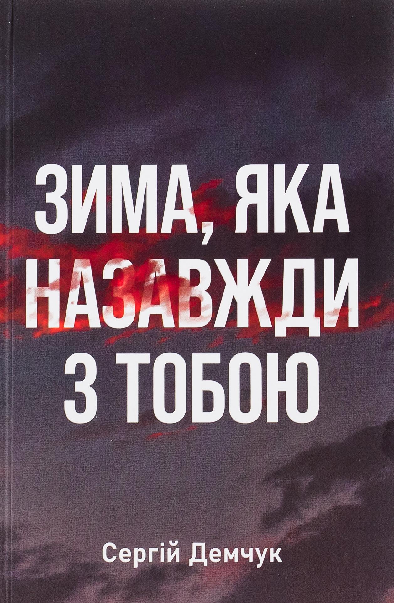 Зима, яка назавжди з тобою