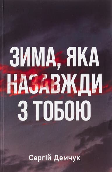 Зима, яка назавжди з тобою