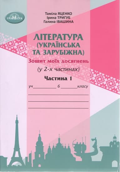 Література українська та зарубіжна. 6 клас. Зошит моїх досягнень. Частина 2 (інтегрований курс)