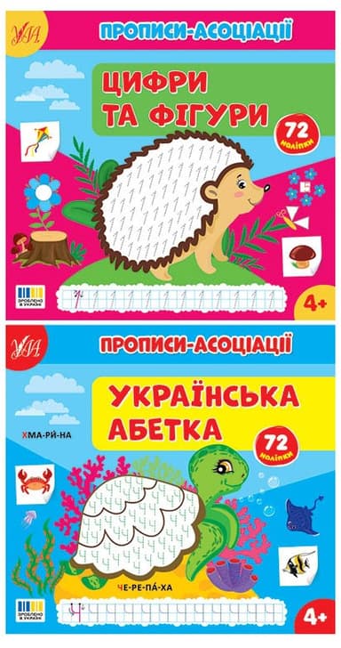 Прописи-асоціації