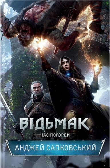Відьмак. Час погорди