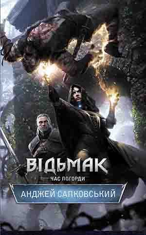 Обкладника "Відьмак. Час погорди" - 1 Фото Превью "Відьмак. Час погорди" - Фото №1