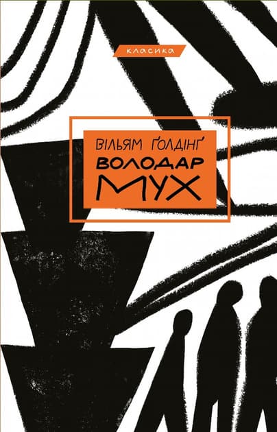 Обкладника "Володар мух" - 1 Фото Превью "Володар мух" - Фото №1