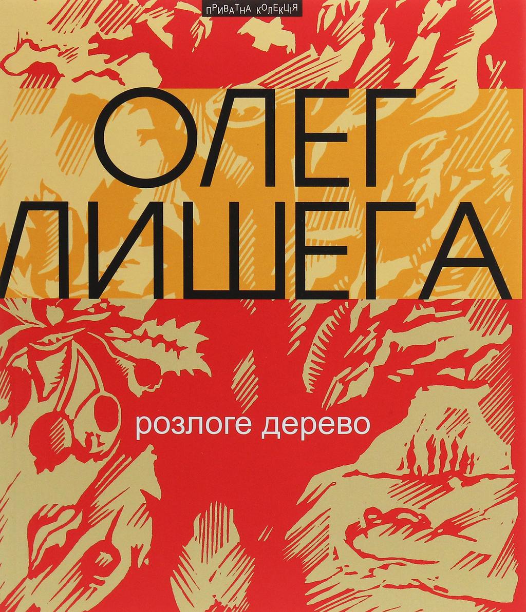 Обкладника "Розлоге дерево: збірка поезій" - 1 Фото Превью "Розлоге дерево: збірка поезій" - Фото №1