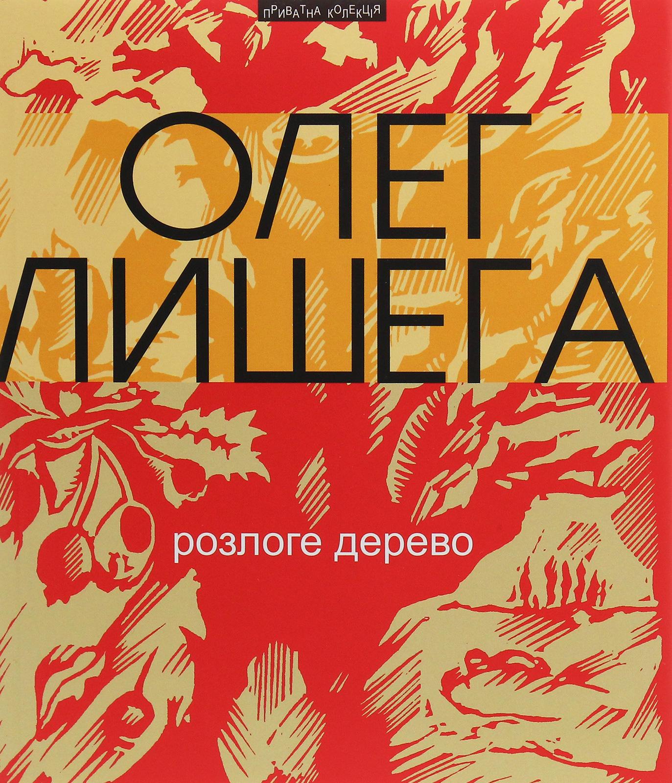 Розлоге дерево: збірка поезій