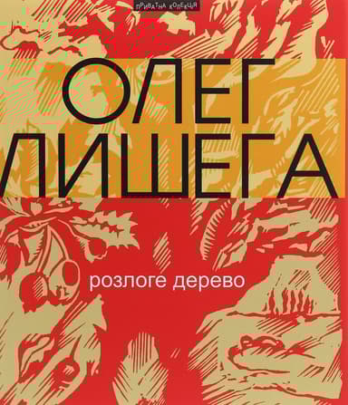 Розлоге дерево: збірка поезій