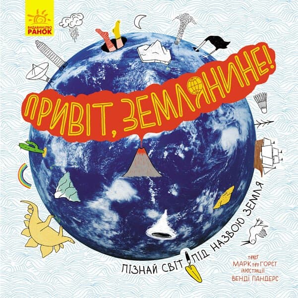 Обкладника "Привіт, землянине!" Обкладинка "Привіт, землянине!"