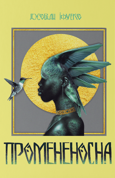 Промененосна