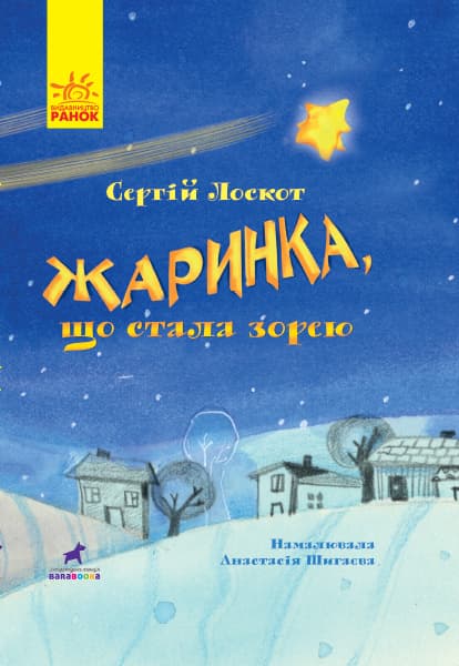 Обкладника "Жаринка, що стала зорею" Обкладинка "Жаринка, що стала зорею"