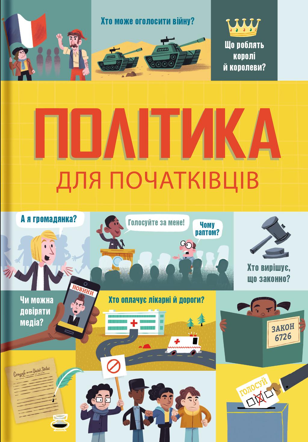 Політика для початківців - Розі Гор, Алекс Фріт, Луї Стовелл - Kebuk