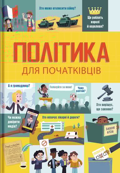 Політика для початківців