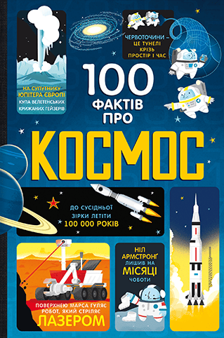 Обкладника "100 фактів про космос" Обкладинка "100 фактів про космос"