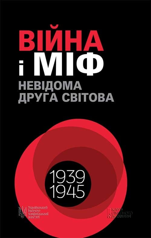 Обкладника "Війна і міф. Невідома Друга світова" Обкладинка "Війна і міф. Невідома Друга світова"
