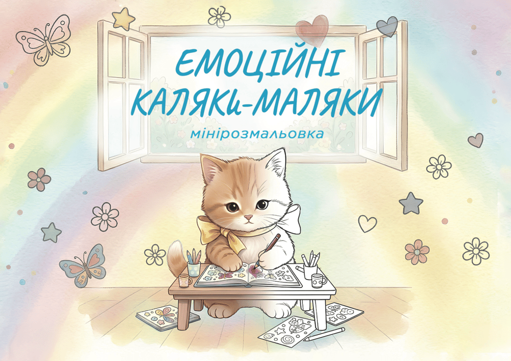 Обкладника "Емоційні каляки-маляки: мінірозмальовка" Обкладинка "Емоційні каляки-маляки: мінірозмальовка"