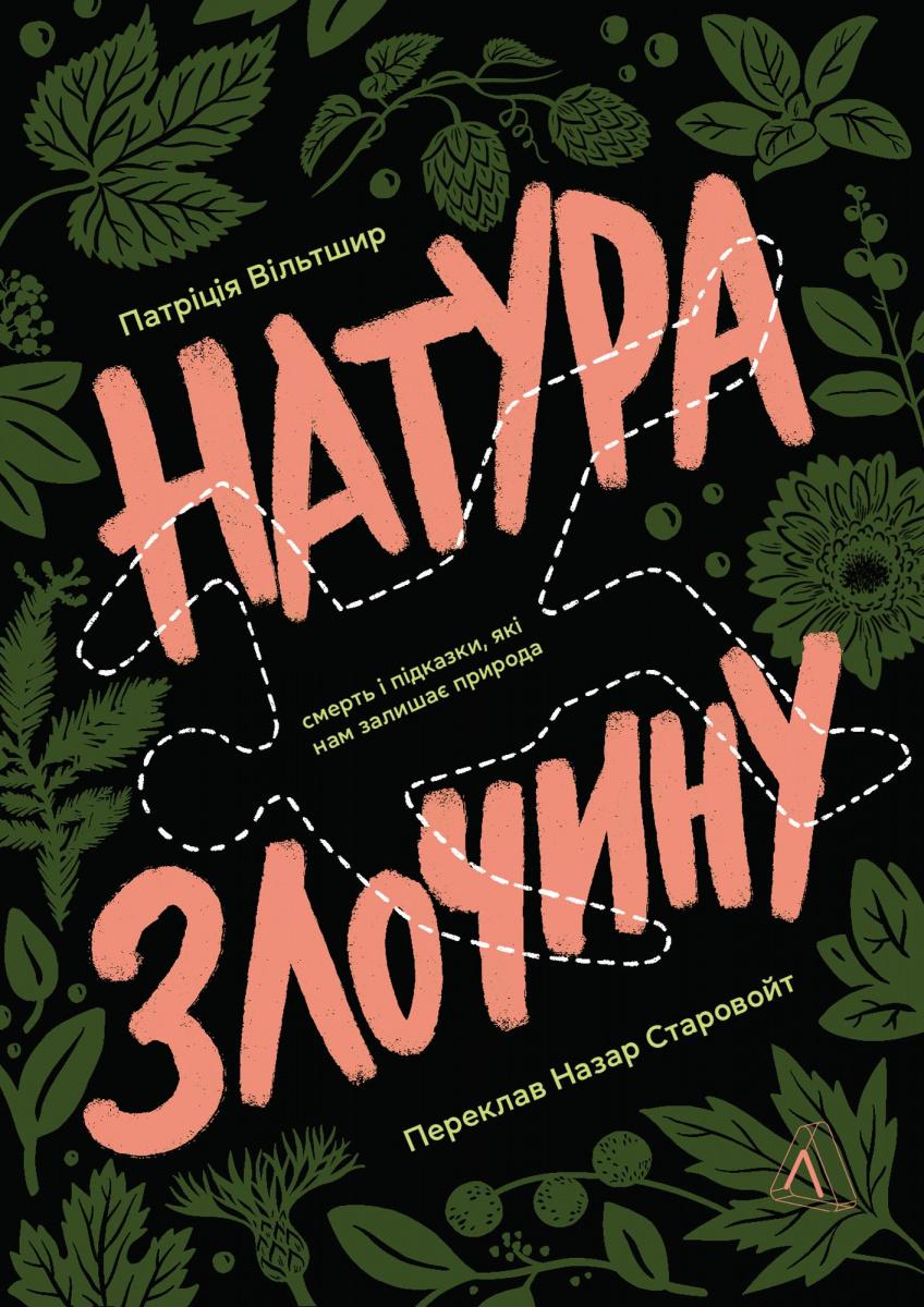Обкладника "Натура злочину. Підказки, які нам залишає природа" Обкладинка "Натура злочину. Підказки, які нам залишає природа"