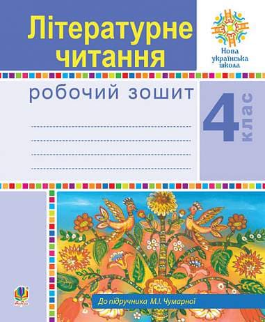 Літературне читання. 4 клас. Робочий зошит (до підручника М.І.Чумарної)