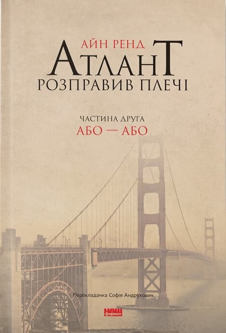 Атлант розправив плечі. Або - Або