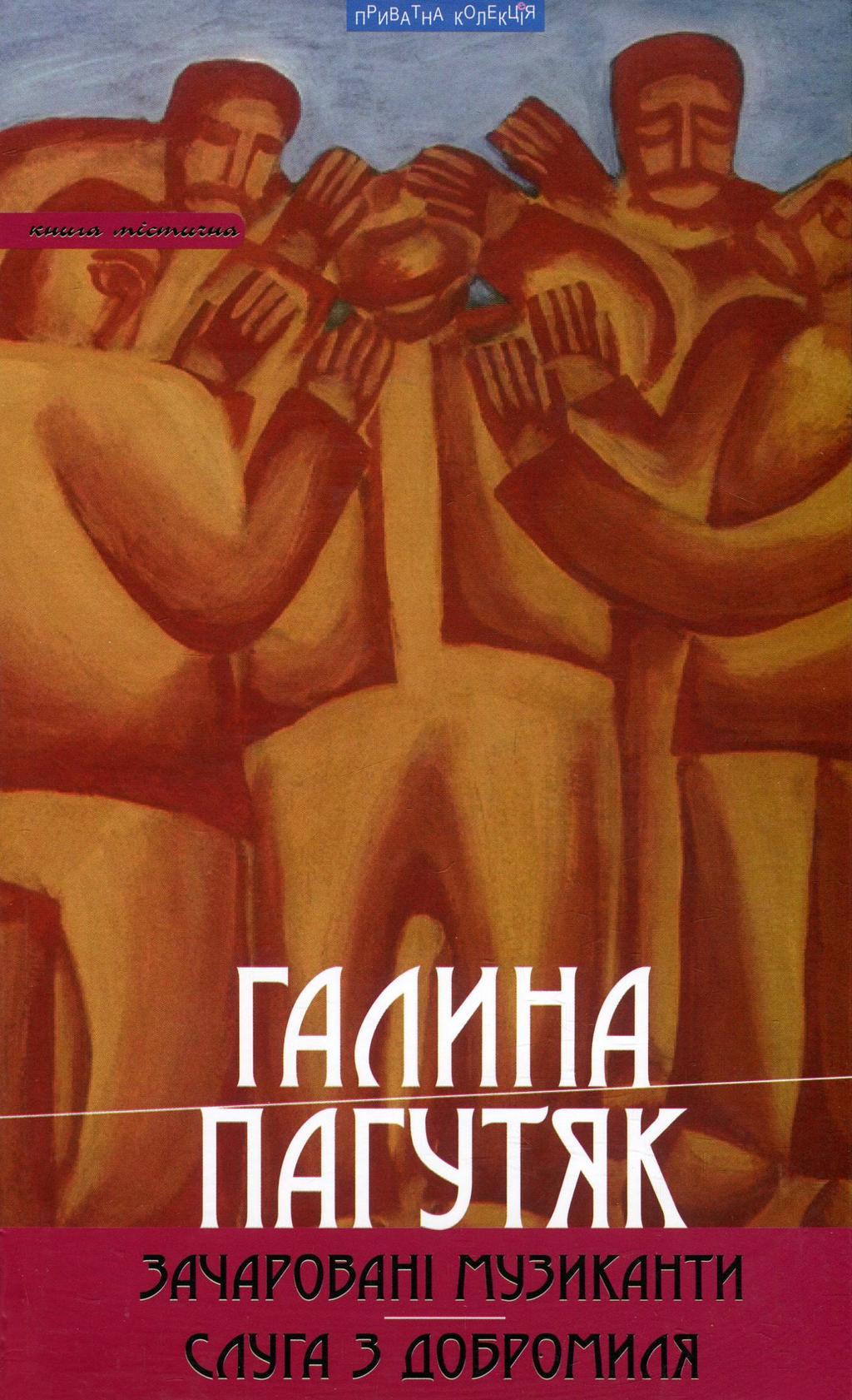 Обкладника "Зачаровані музиканти. Слуга з Добромиля" - 1 Фото Превью "Зачаровані музиканти. Слуга з Добромиля" - Фото №1