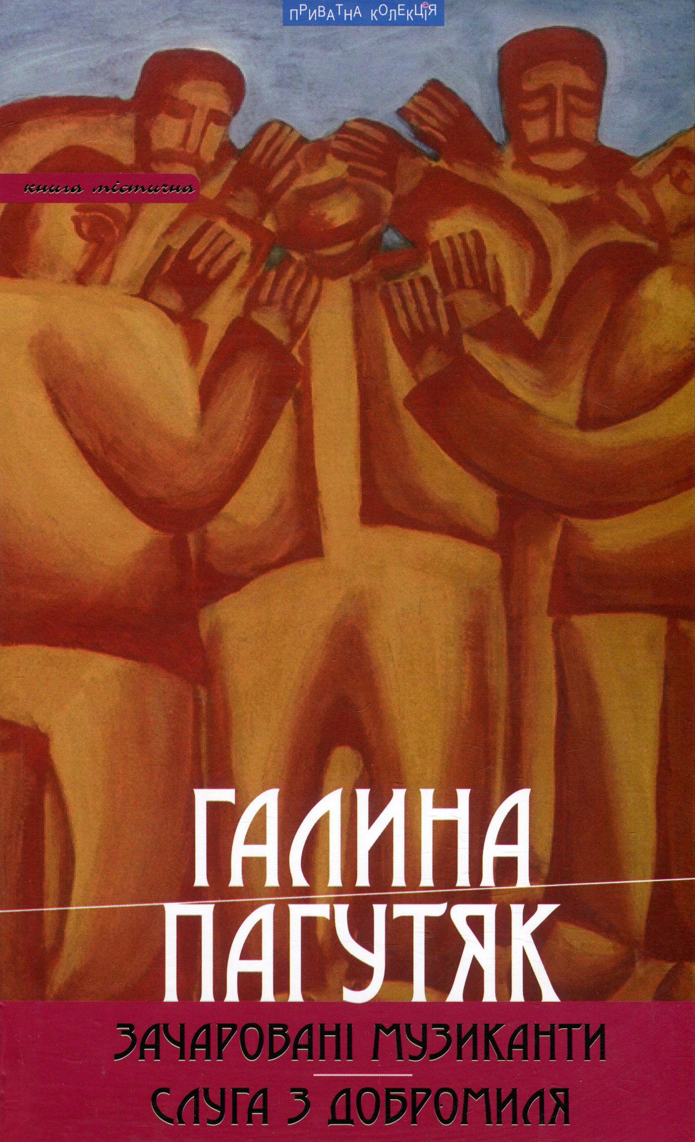 Зачаровані музиканти. Слуга з Добромиля