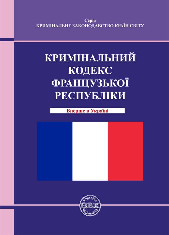 Обкладника "Кримінальний кодекс Французької Республіки" Обкладинка "Кримінальний кодекс Французької Республіки"
