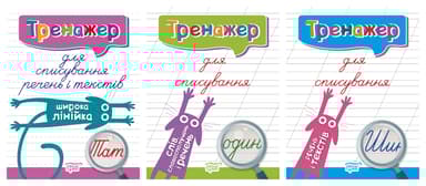 Тренажер. Комплект 2