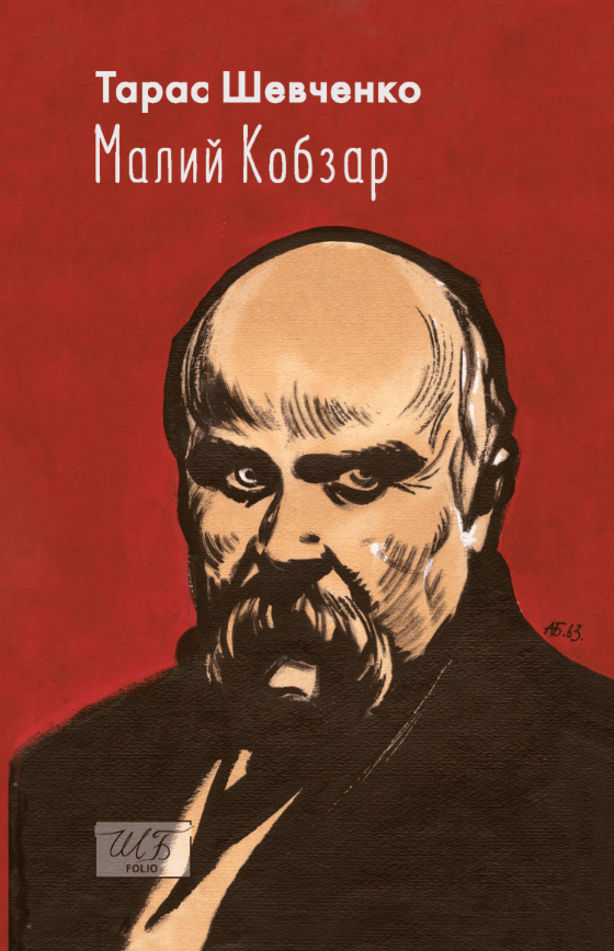 Малий Кобзар